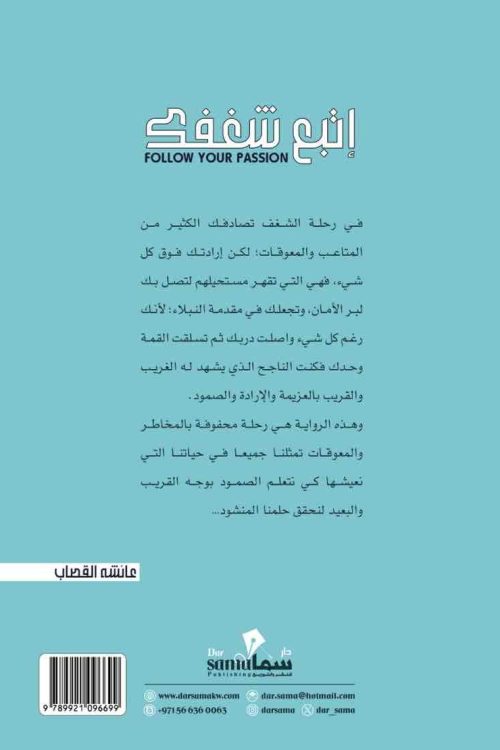 إتبع شغفك / عائشه القصاب