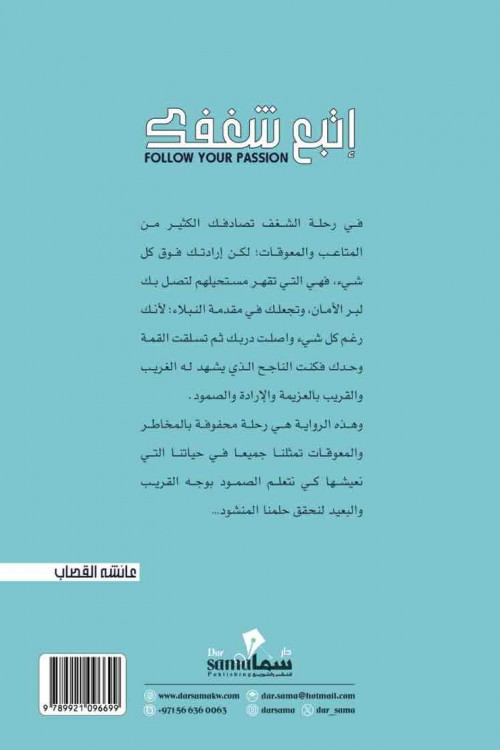 إتبع شغفك / عائشه القصاب