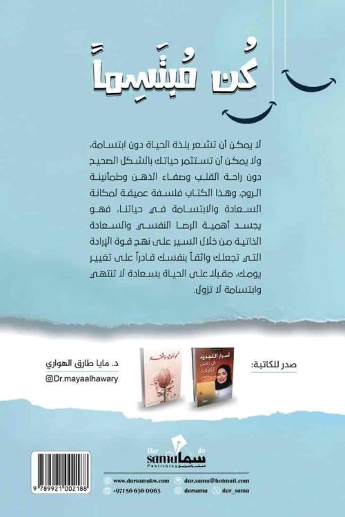 كن مبتسماً / د. مايا طارق الهوارى