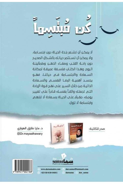 كن مبتسماً / د. مايا طارق الهوارى