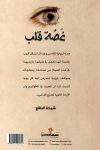 غصة قلب / شيخة النافع