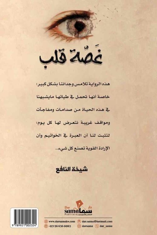 غصة قلب / شيخة النافع