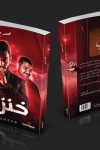 خنزب / محمد صلاح