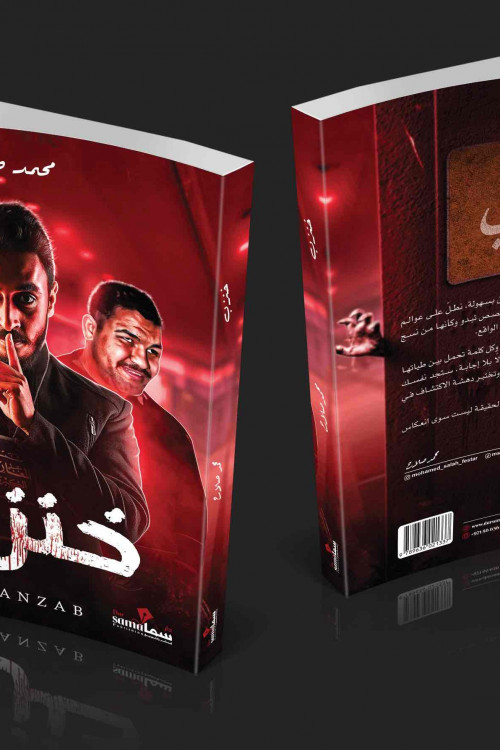 خنزب / محمد صلاح