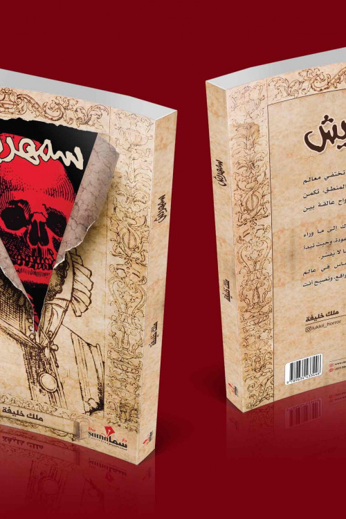 سمهريش / ملك خليفة