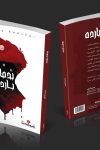 بدماء بارده / محمد أبشر