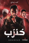 خنزب / محمد صلاح