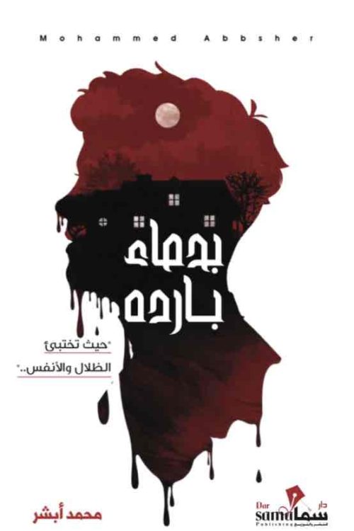 بدماء بارده / محمد أبشر