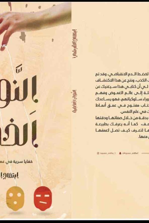 النوايا الخفيه / أبتهاج القرشي 