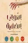 النوايا الخفيه / أبتهاج القرشي 