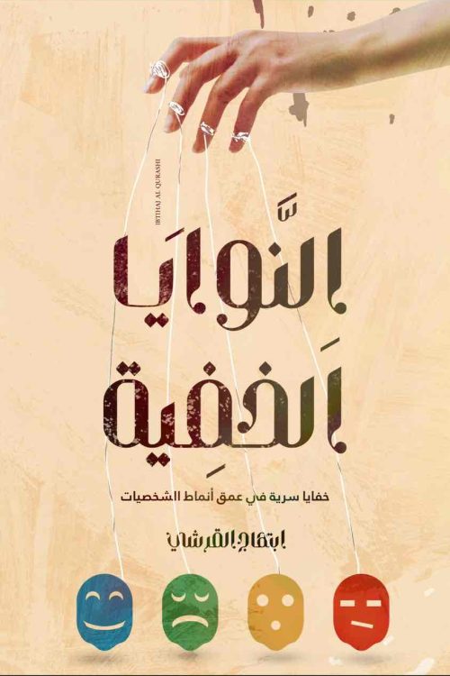 النوايا الخفيه / أبتهاج القرشي 