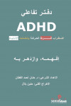  د . حنان القطان / ADHD اضطراب فرط الحركة 