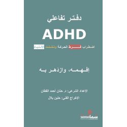  د . حنان القطان / ADHD اضطراب فرط الحركة 