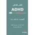  د . حنان القطان / ADHD اضطراب فرط الحركة 