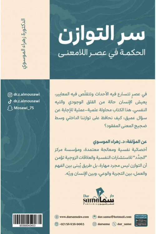 سر التوازن الحكمه في عصر اللامعني / د. زهراء الموسوي