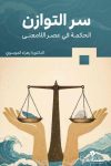 سر التوازن الحكمه في عصر اللامعني / د. زهراء الموسوي