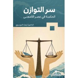 سر التوازن الحكمه في عصر اللامعني / د. زهراء الموسوي