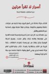 أسرار لا تقرأ مرتين / د.م. مايا طارق الهواري