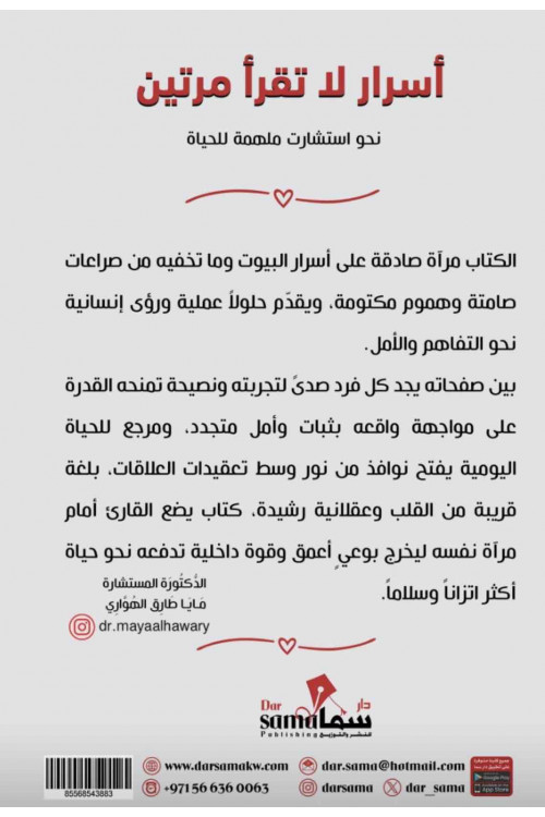 أسرار لا تقرأ مرتين / د.م. مايا طارق الهواري