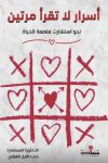 أسرار لا تقرأ مرتين / د.م. مايا طارق الهواري