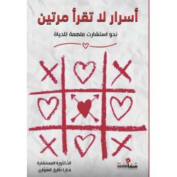 أسرار لا تقرأ مرتين / د.م. مايا طارق الهواري