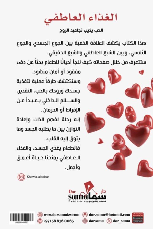 الغذاء العاطفى / تأليف : خولة البحر