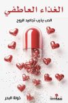 الغذاء العاطفى / تأليف : خولة البحر