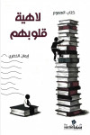 لاهية قلوبهم / تأليف / إيمان الخضرى