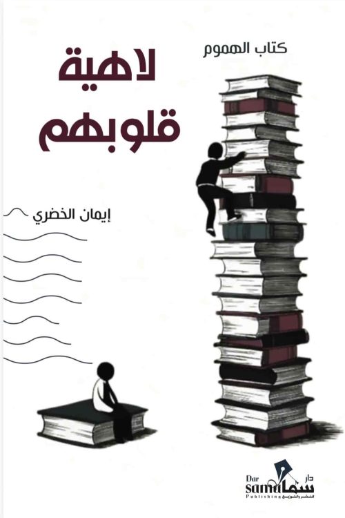لاهية قلوبهم / تأليف / إيمان الخضرى