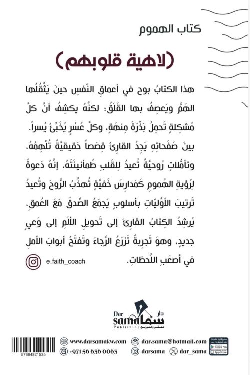 لاهية قلوبهم / تأليف / إيمان الخضرى