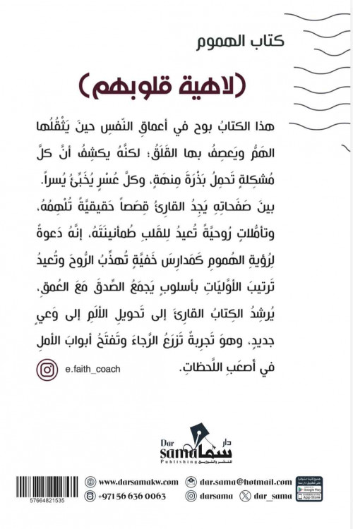 لاهية قلوبهم / تأليف / إيمان الخضرى