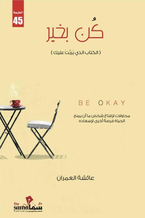 كن بخير / تأليف عائشة العمران 