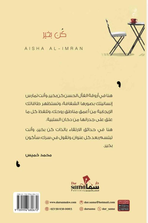 كن بخير / تأليف عائشة العمران 