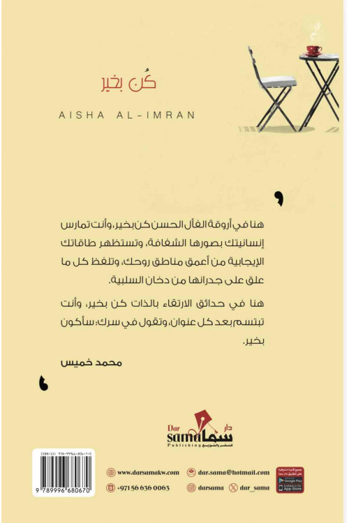 كن بخير / تأليف عائشة العمران 