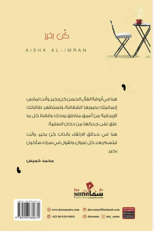 كن بخير / تأليف عائشة العمران 