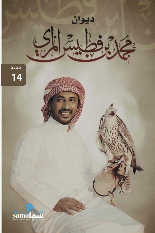 ديوان محمد بن فطيس