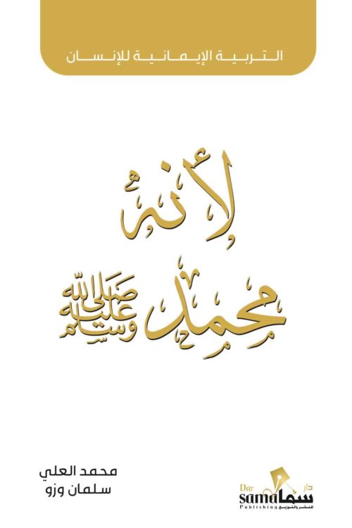 التربية الايمانيه للانسان (لأنه محمد ) /تأليف : محمد العلي