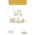 التربية الايمانيه للانسان (لأنه محمد ) /تأليف : محمد العلي