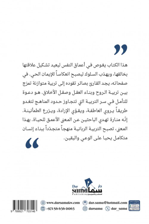 التربية الربانيه للأنسان / تأليف محمد العلي 