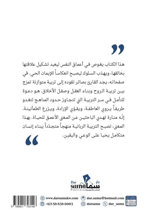 التربية الربانيه للأنسان / تأليف محمد العلي 