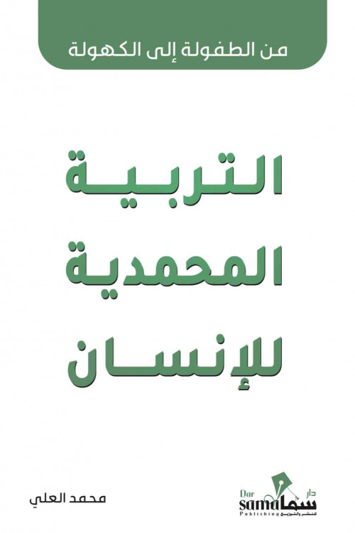 التربية المحمدية للأنسان / تأليف محمد العلى