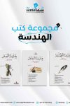 مجموعة الهندسات / تأليف / محمد العلى 