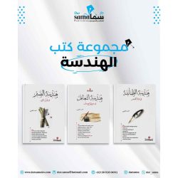 مجموعة الهندسات / تأليف / محمد العلى 