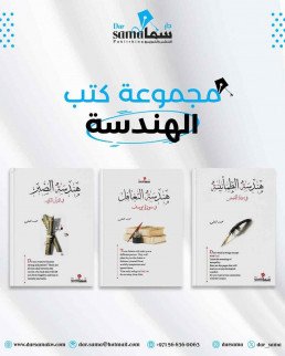 مجموعة الهندسات / تأليف / محمد العلى 
