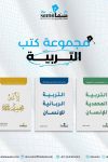 مجموعة التربية / تأليف / محمد العلى