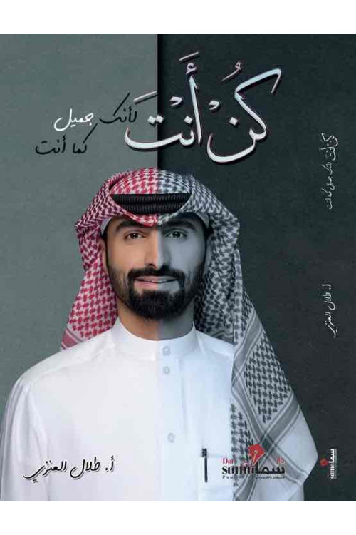 كن انت لانك جميل كما انت أ/ طلال العنزي