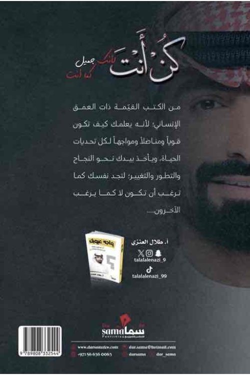 كن انت لانك جميل كما انت أ/ طلال العنزي