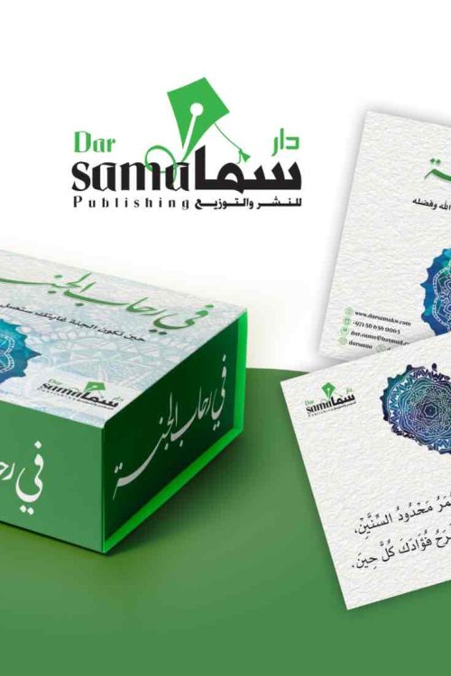 بطاقات في رحاب الجنة