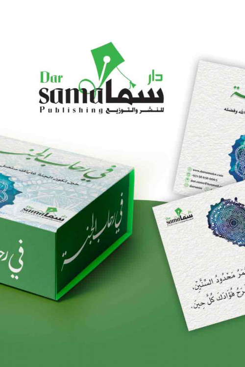 بطاقات في رحاب الجنة