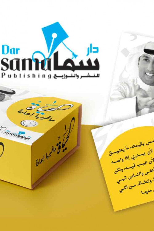 الحياة مافيها إعادة / مبارك حبيب